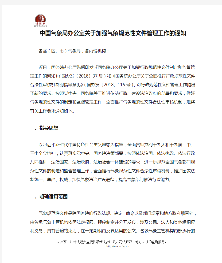 中国气象局办公室关于加强气象规范性文件管理工作的通知-国家规范性文件