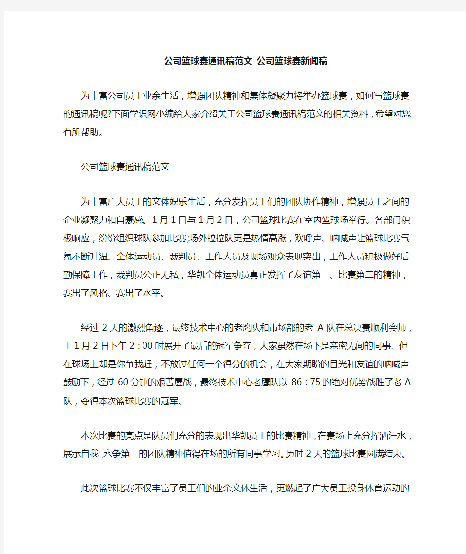 公司篮球赛通讯稿范文