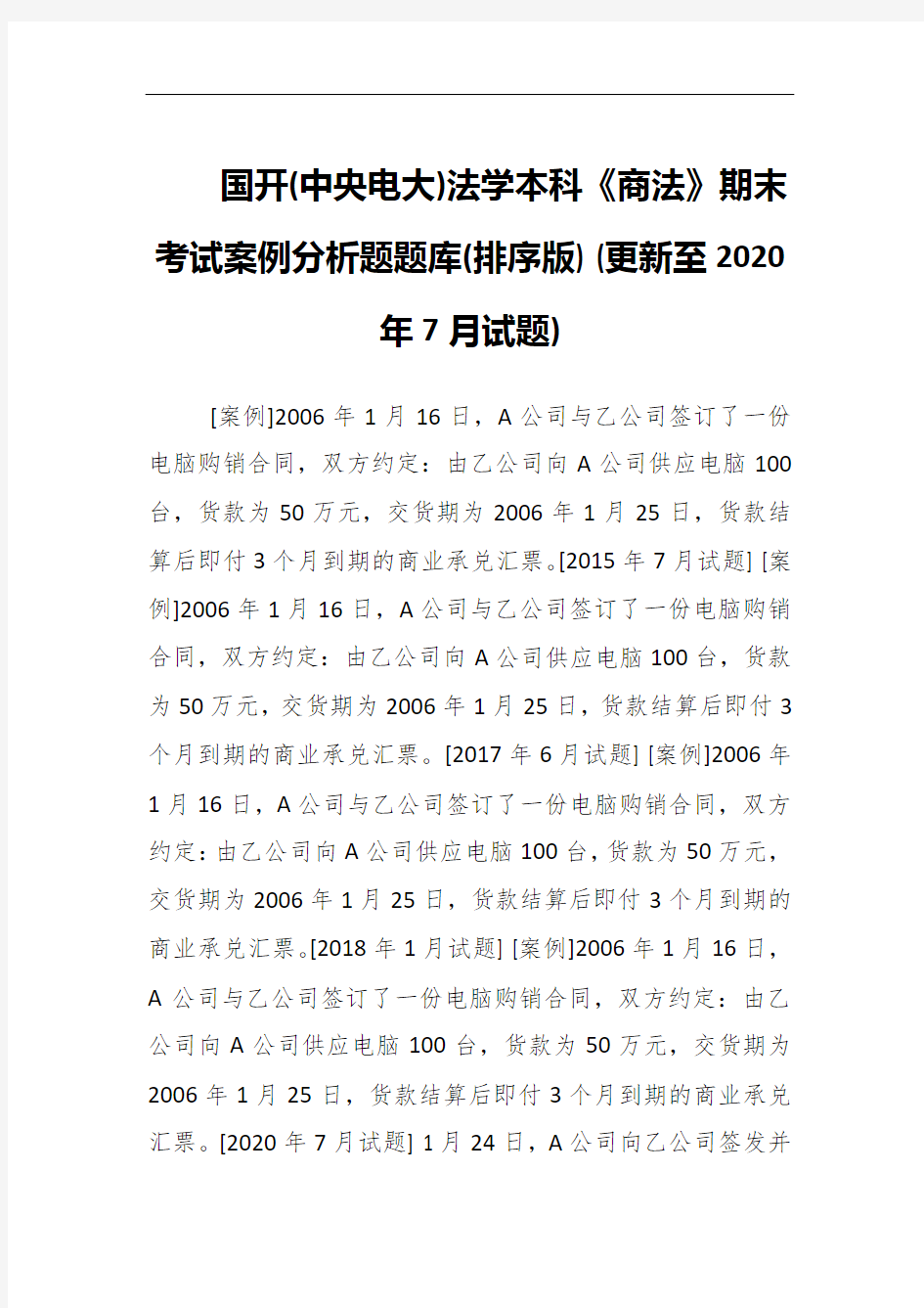 国开(中央电大)法学本科《商法》期末考试案例分析题题库(排序版) (更新至2020年7月试题)