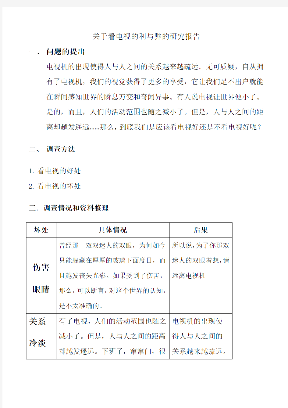 关于看电视的利与弊的研究报告