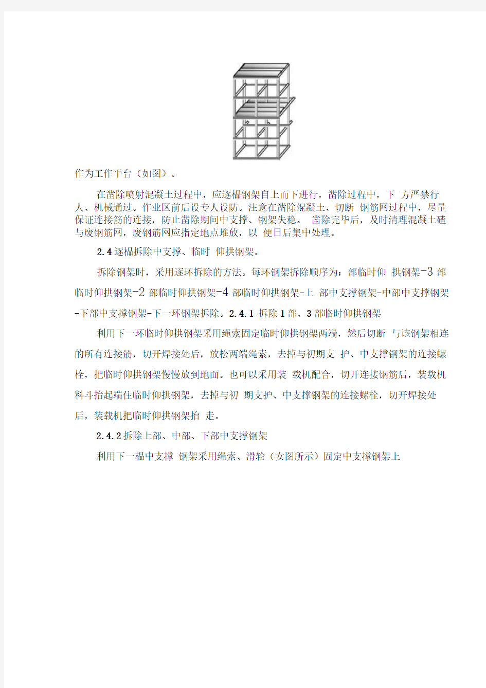 CRD施工拆除临时支撑方案