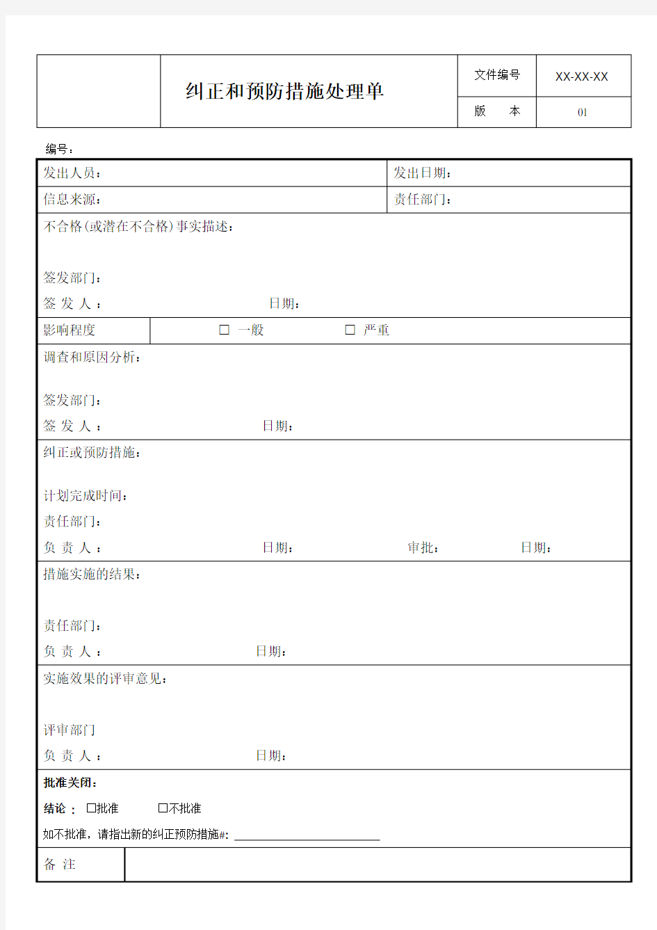 纠正和预防措施处理单