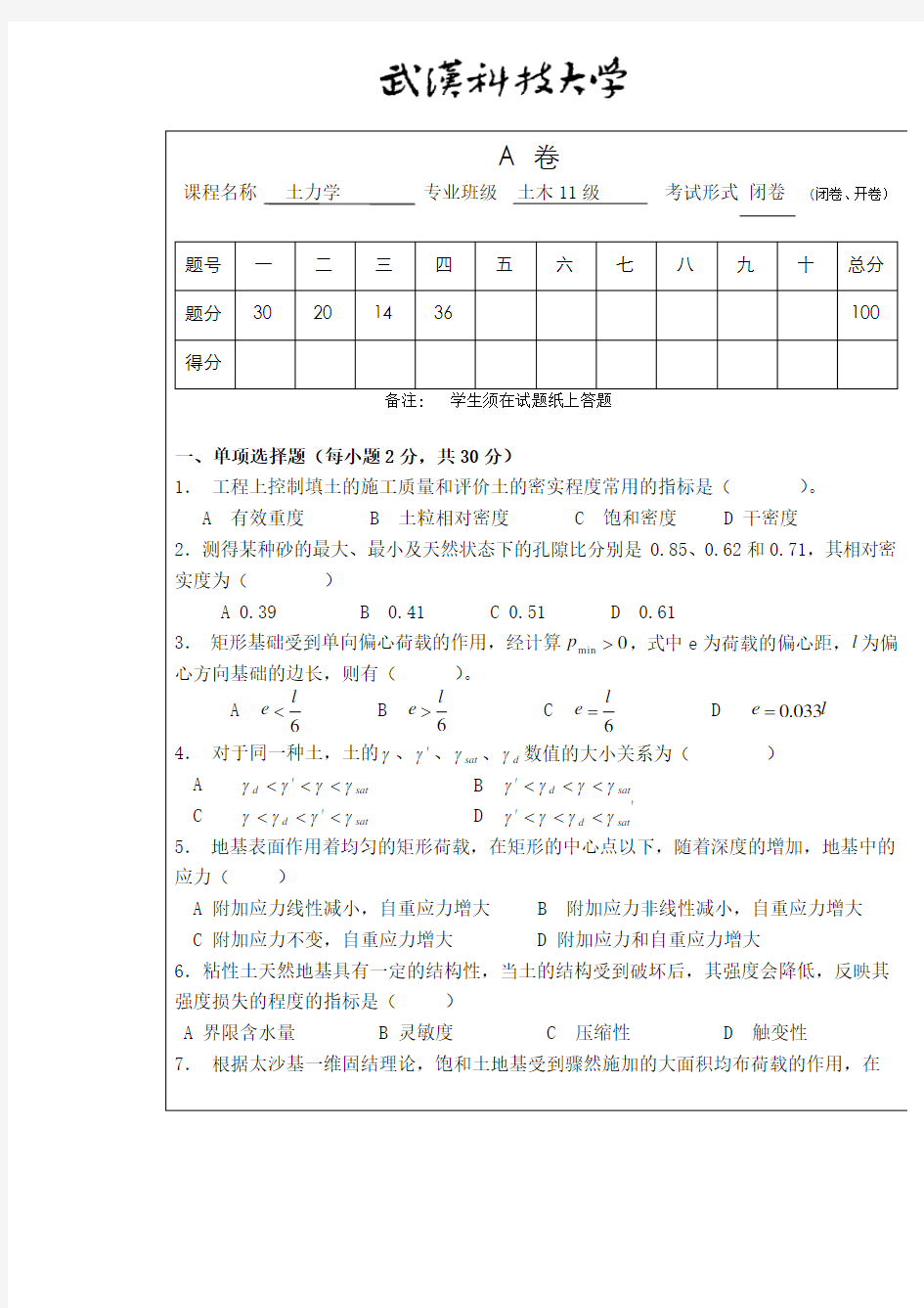 武汉科技大学土力学期末试卷与答案(A)教学内容