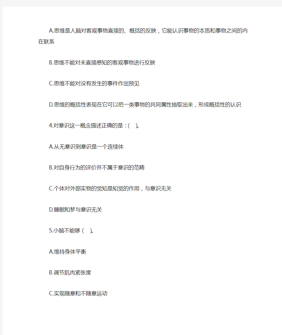 最新心理咨询师普通心理学模拟题一