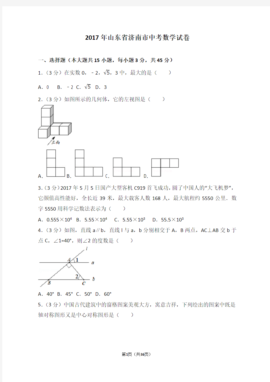 2017年山东省济南市中考数学试卷(含答案解析版)