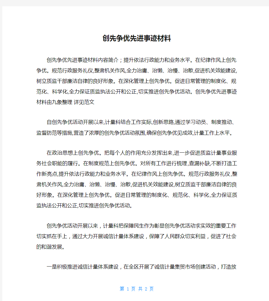 创先争优先进事迹材料