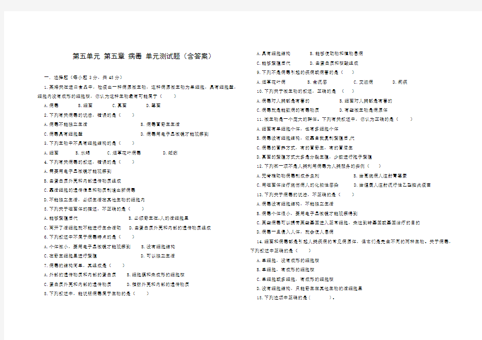 人教版八年级生物 上册 第五单元 第五章 病毒 单元测试(含答案)