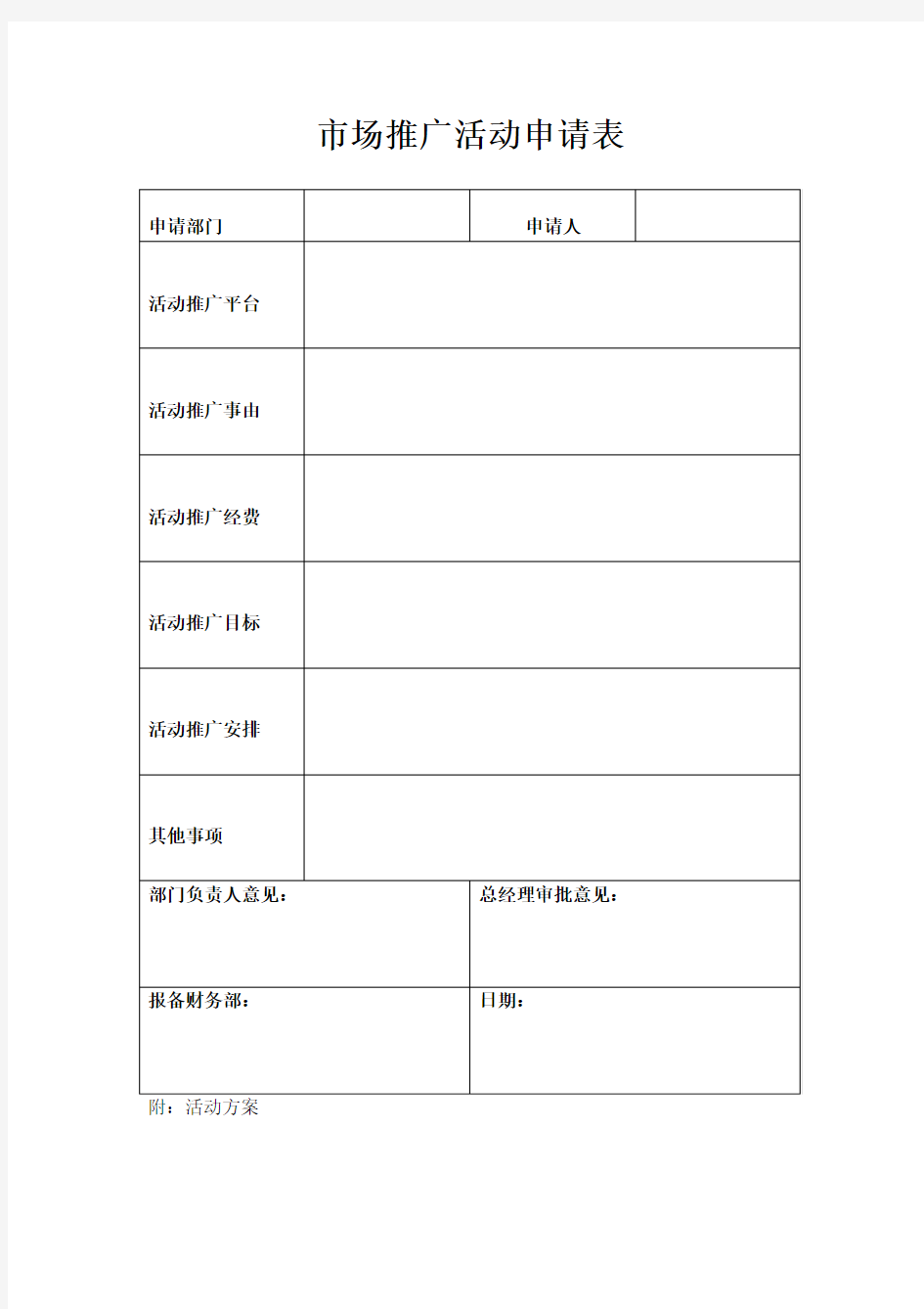 市场推广活动申请表