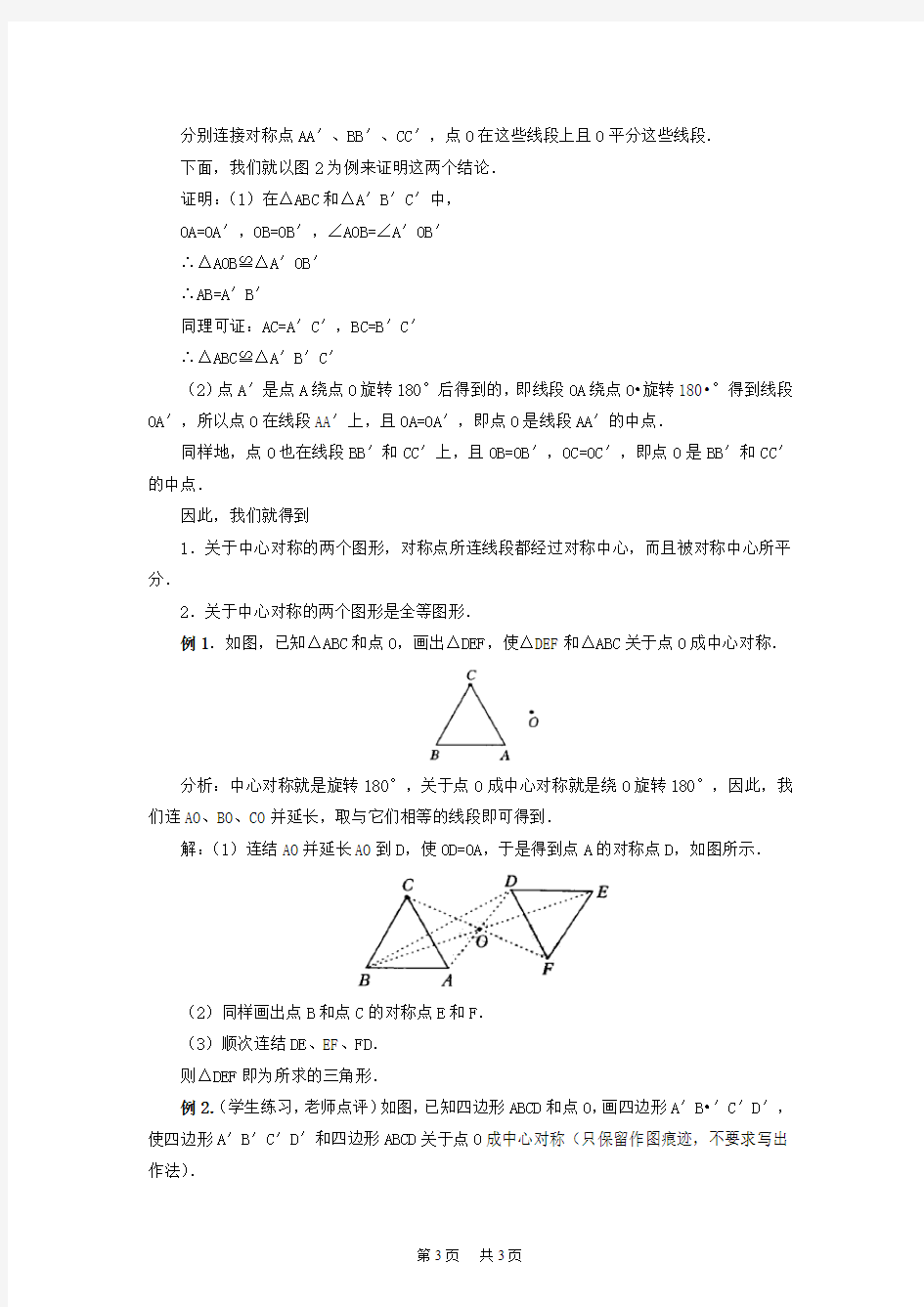 初中数学 23.2 中心对称 教案2