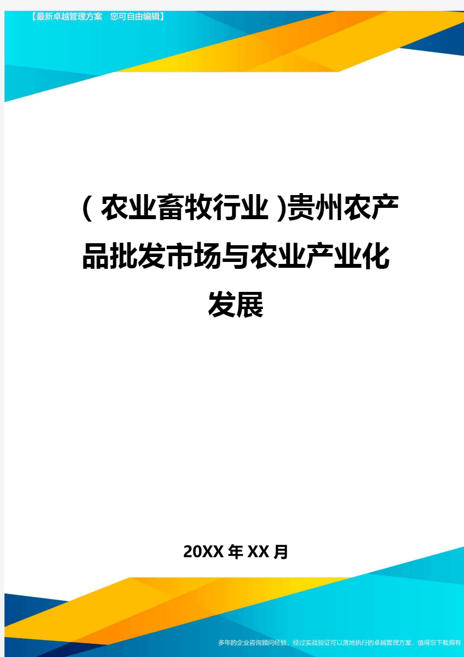 (2020年)(农业畜牧行业)贵州农产品批发市场与农业产业化发展精编
