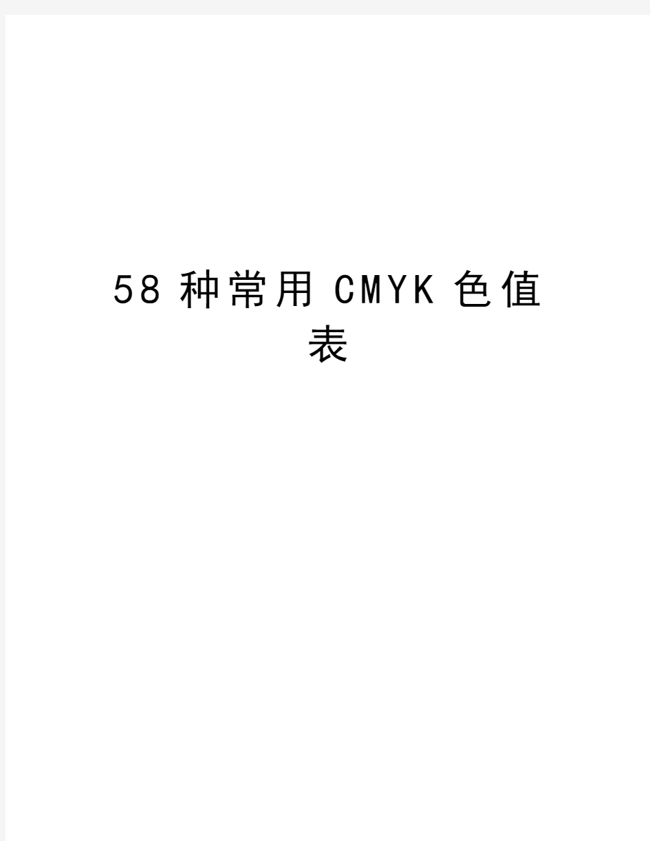 58种常用CMYK色值表教学资料