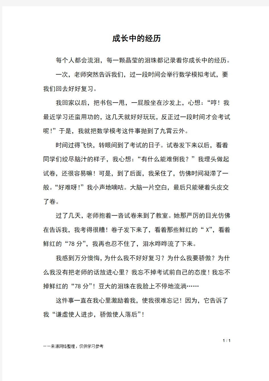 成长中的经历_五年级作文