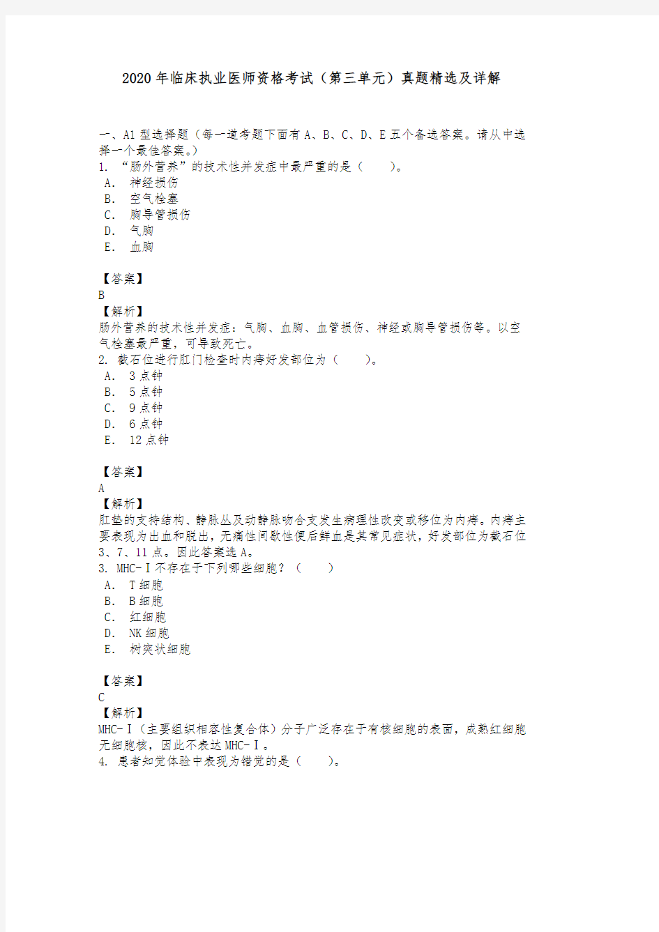 临床执业医师资格考试历年真题试题及详解三