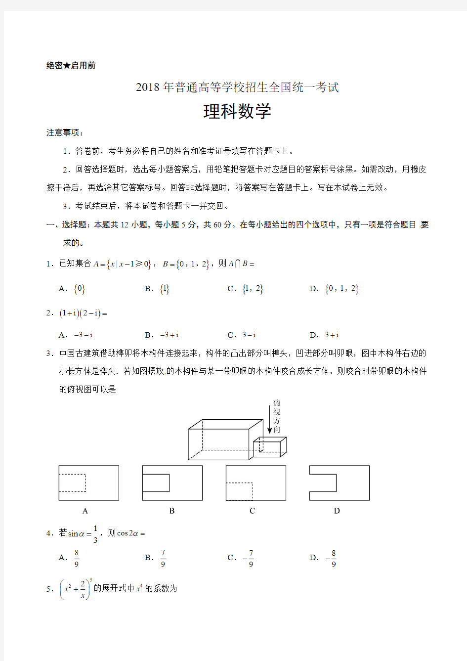 2018年全国卷Ⅲ理数高考试题word版(含答案)