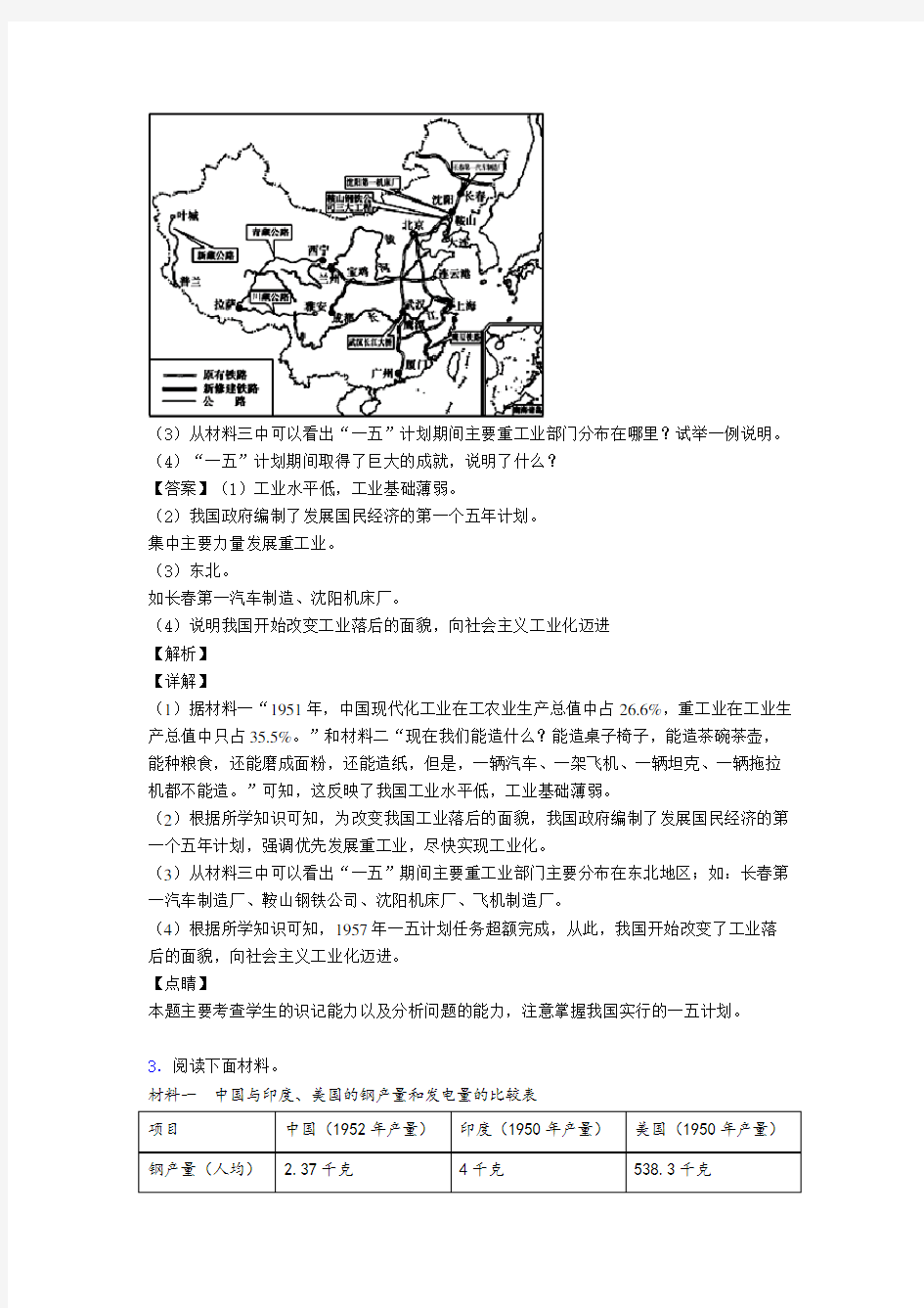 【历史】部编八年级历史下册材料中华人民共和国的成立与探索分析题专项练习(附解析)