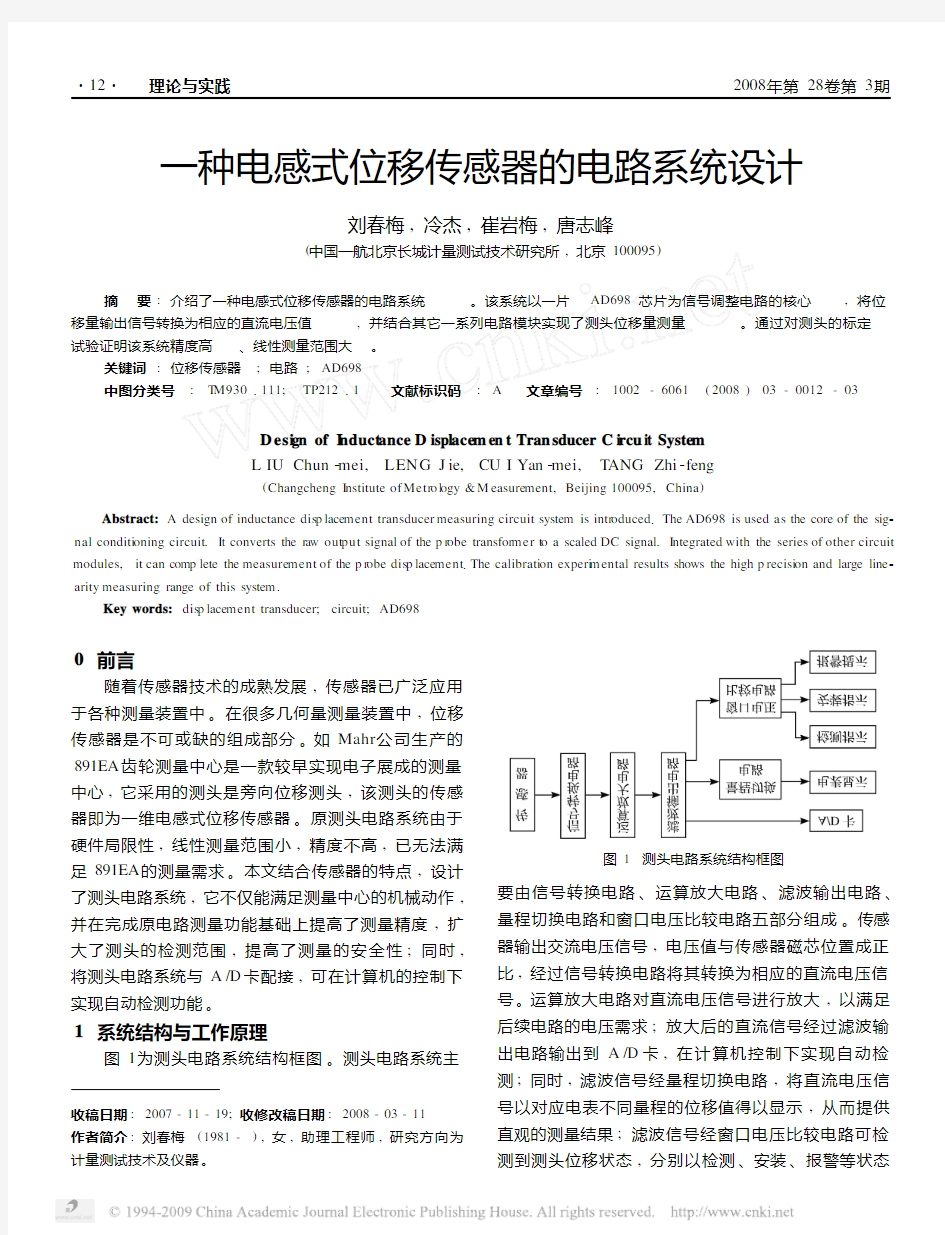 一种电感式位移传感器的电路系统设计