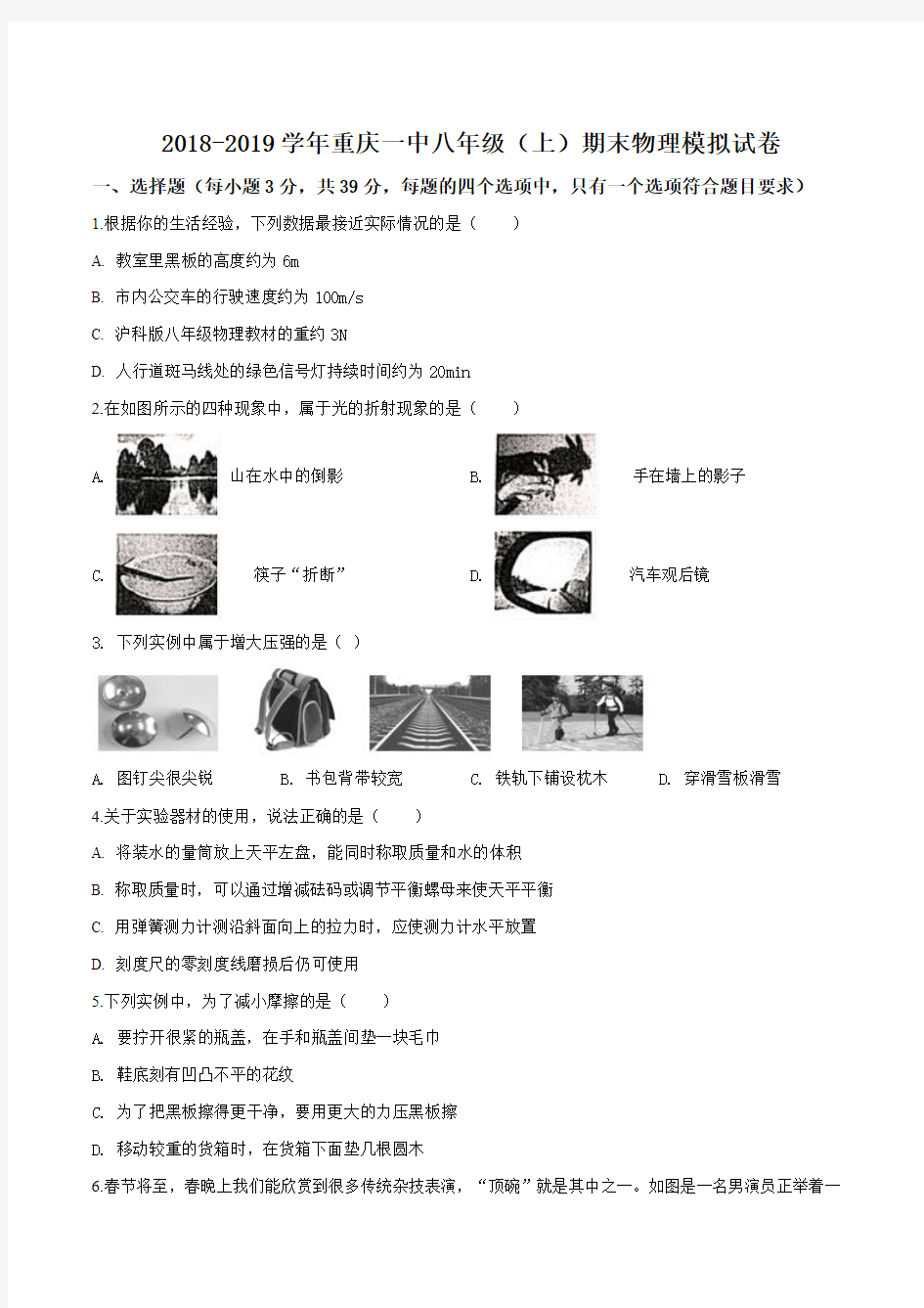 重庆市重庆一中2018-2019学年八年级上学期期末物理模拟试题(原卷版)