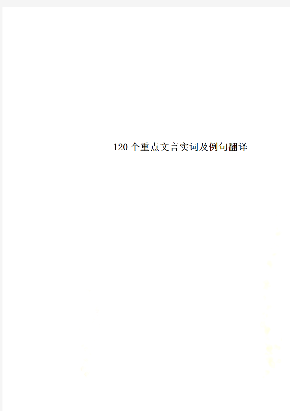 120个重点文言实词及例句翻译