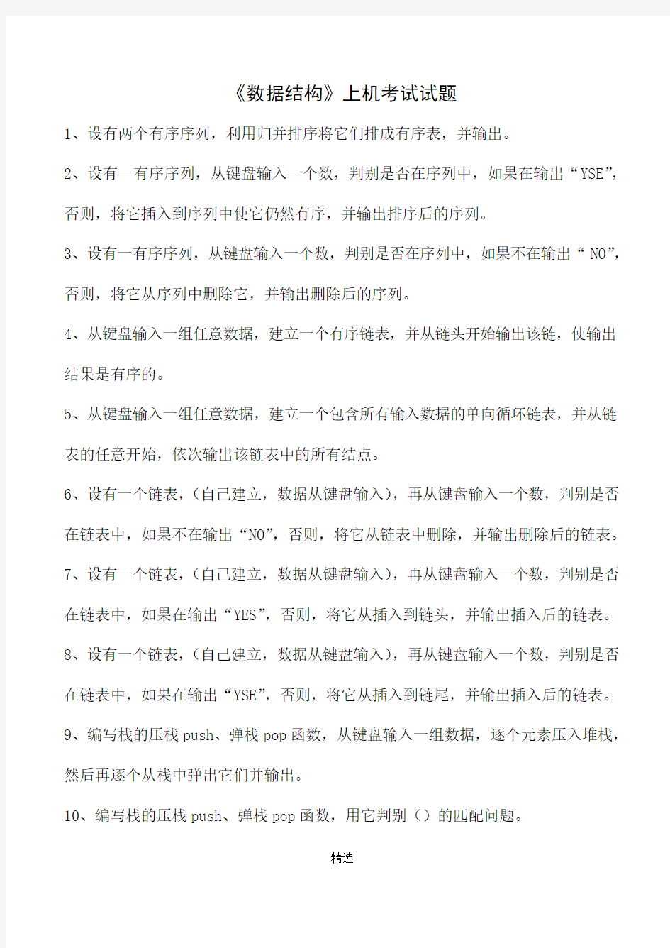 《数据结构》上机练习题