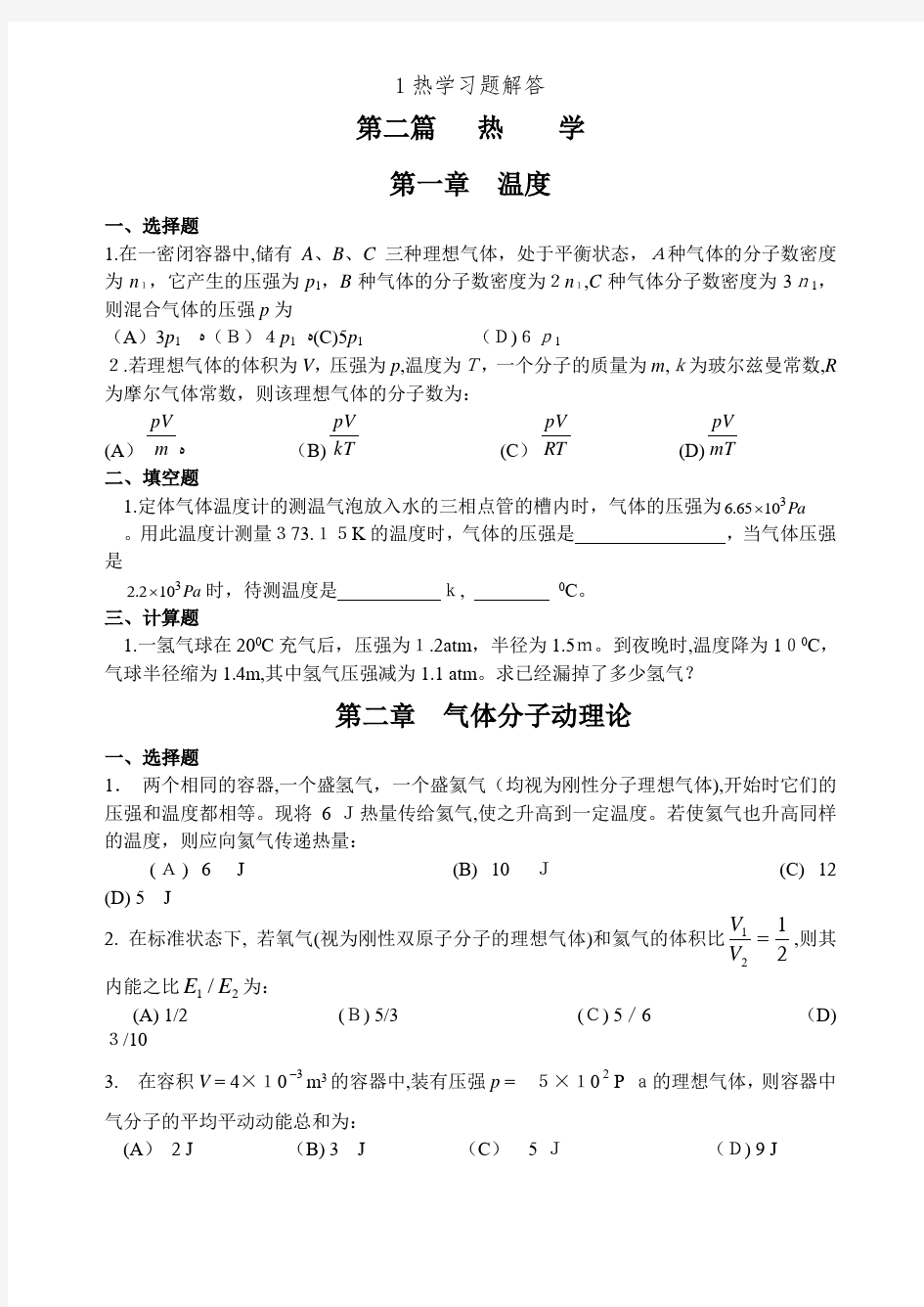 1热学习题解答