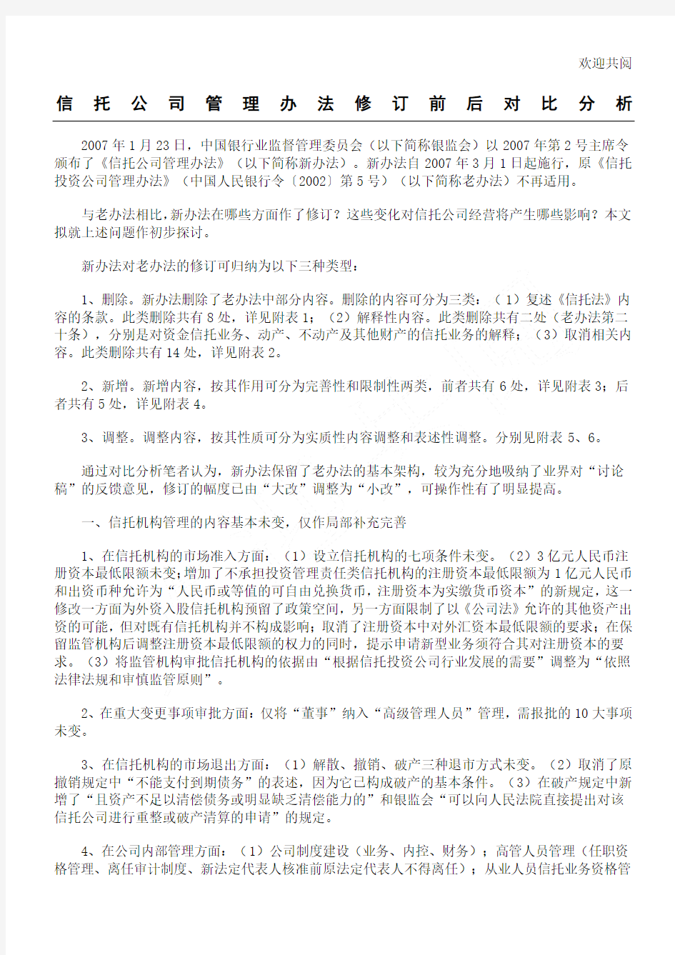 信托公司管理办法修订前后对比分析