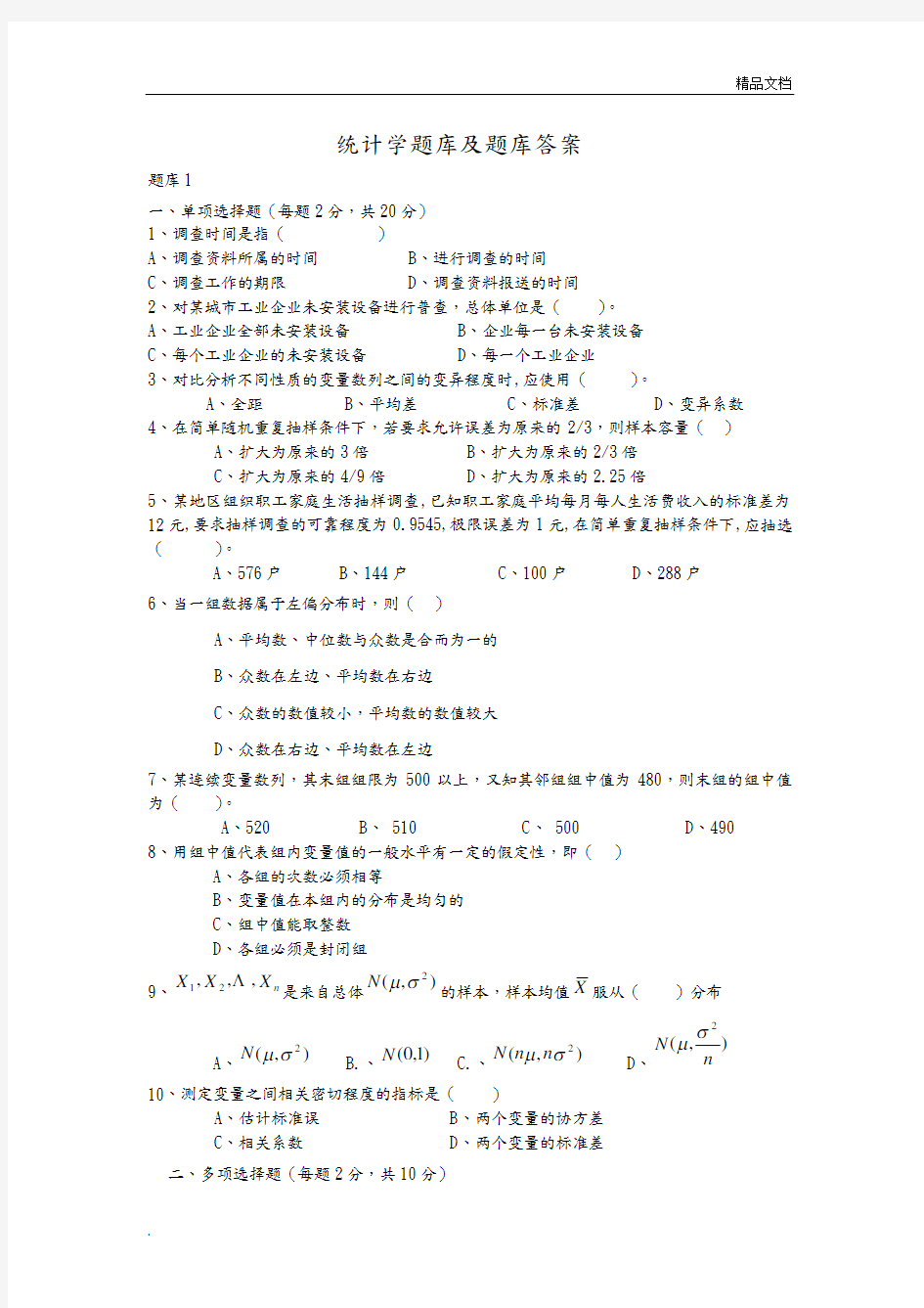 统计学试题库及试题库答案解析