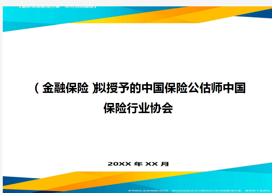 2020年(金融保险)拟授予的中国保险公估师中国保险行业协会