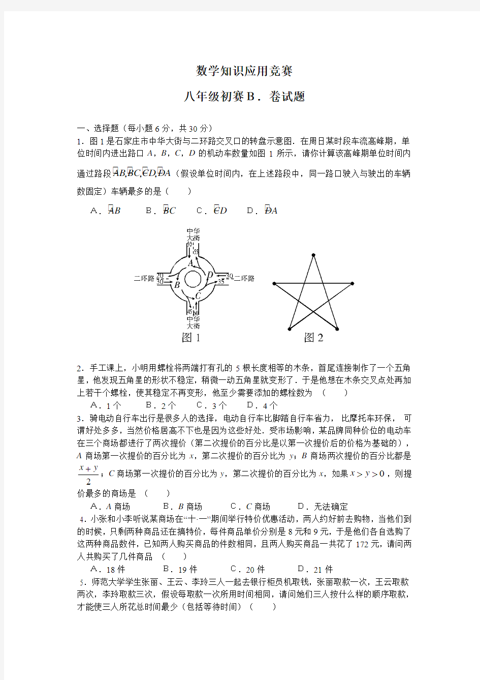 数学知识应用竞赛八年级初赛试题(B)