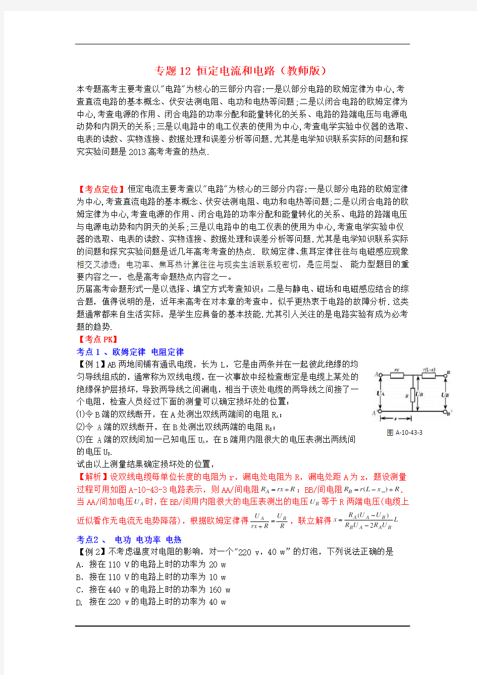 2012版高考物理 3-2-1精品系列 专题12 恒定电流和电路.