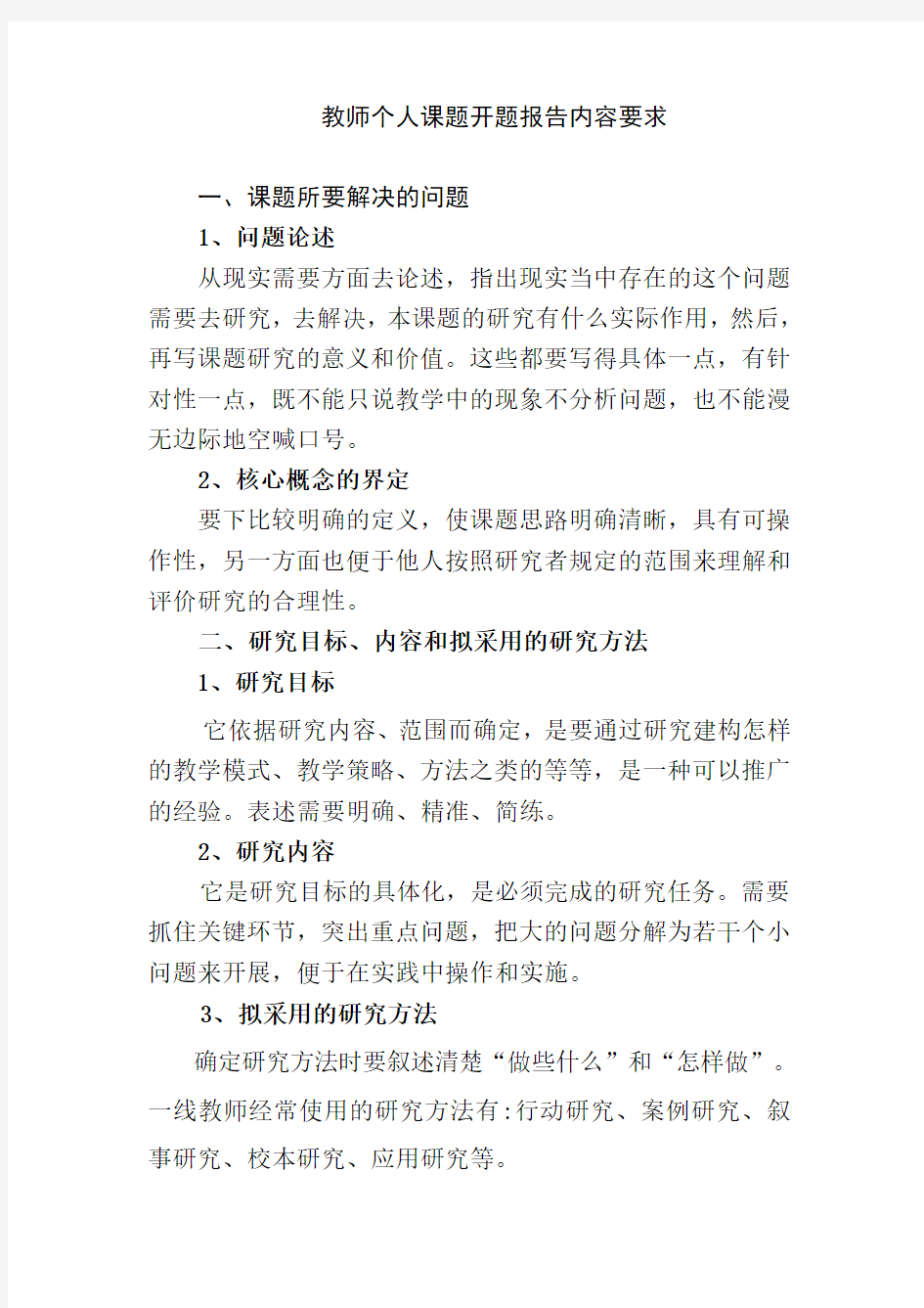 教师个人课题开题报告内容要求