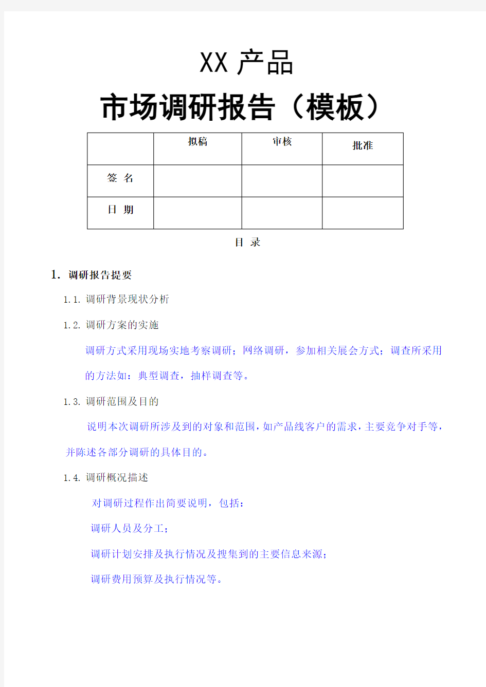 产品市场调研报告总结归纳内容