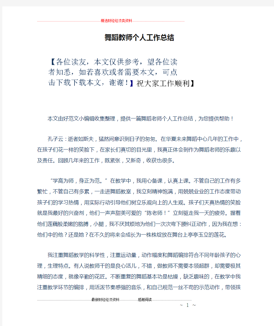 舞蹈教师个人工作总结