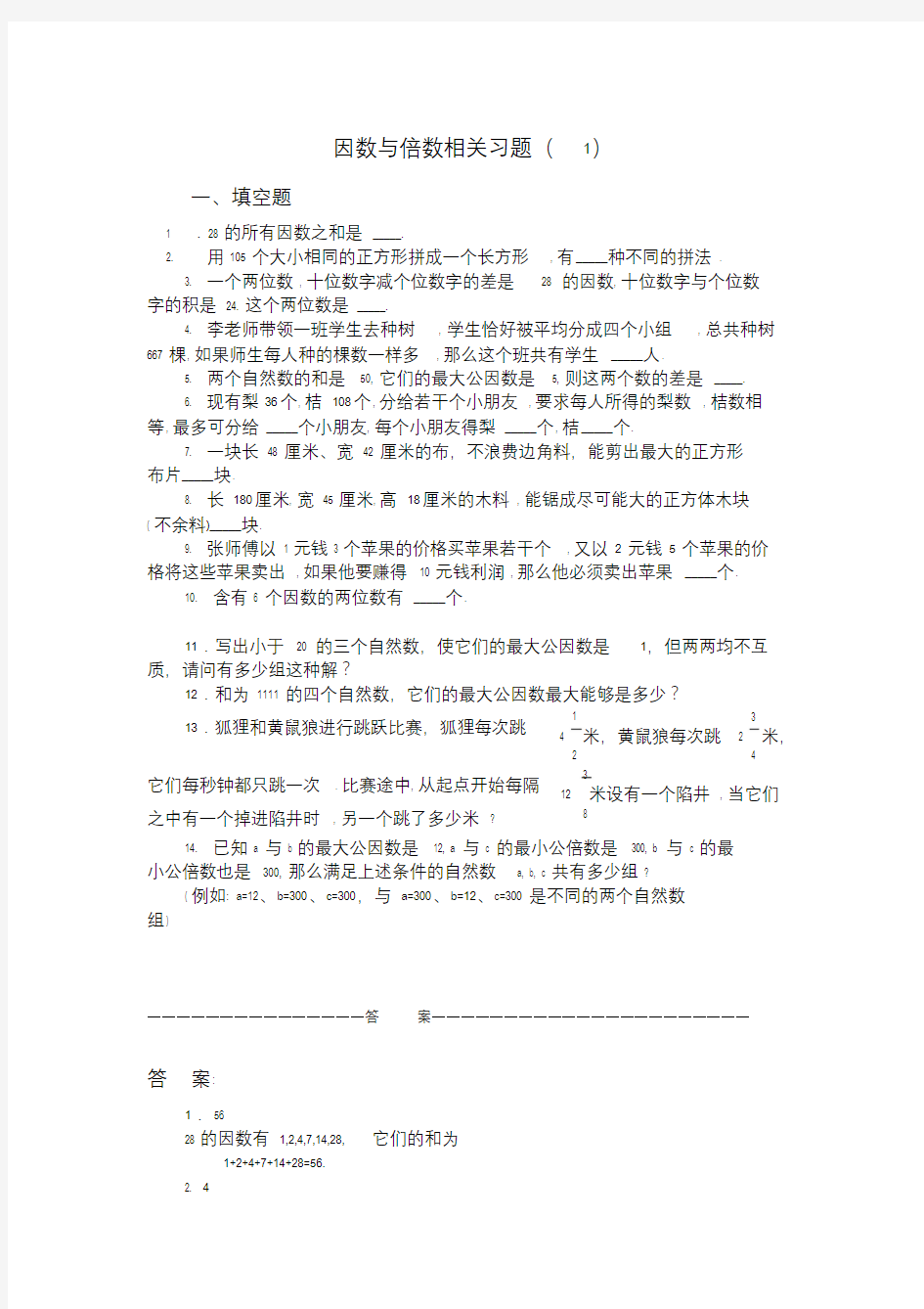 五年级奥数题：因数与倍数.doc