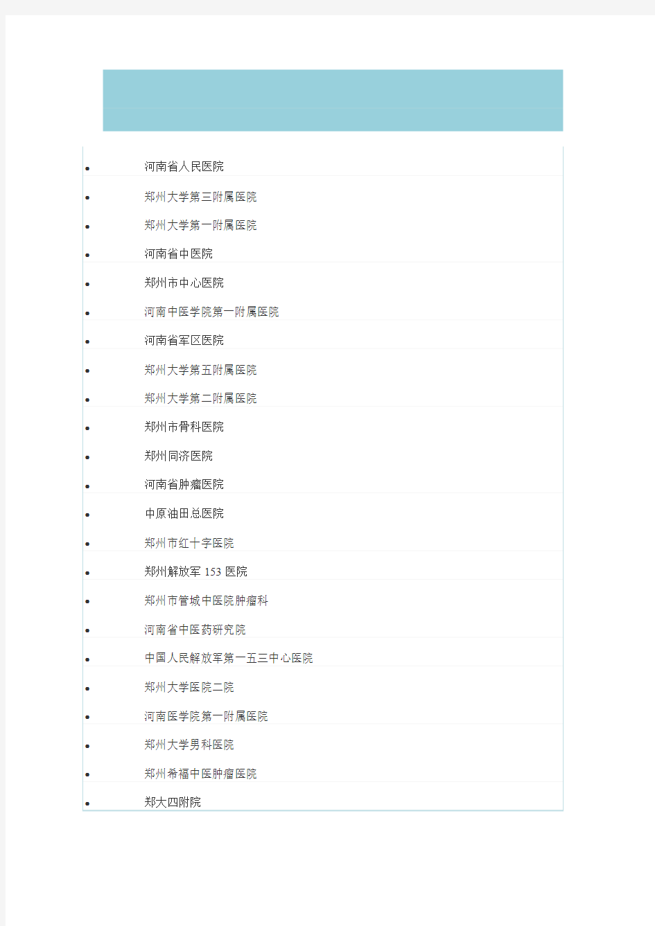 河南省三甲医院汇总