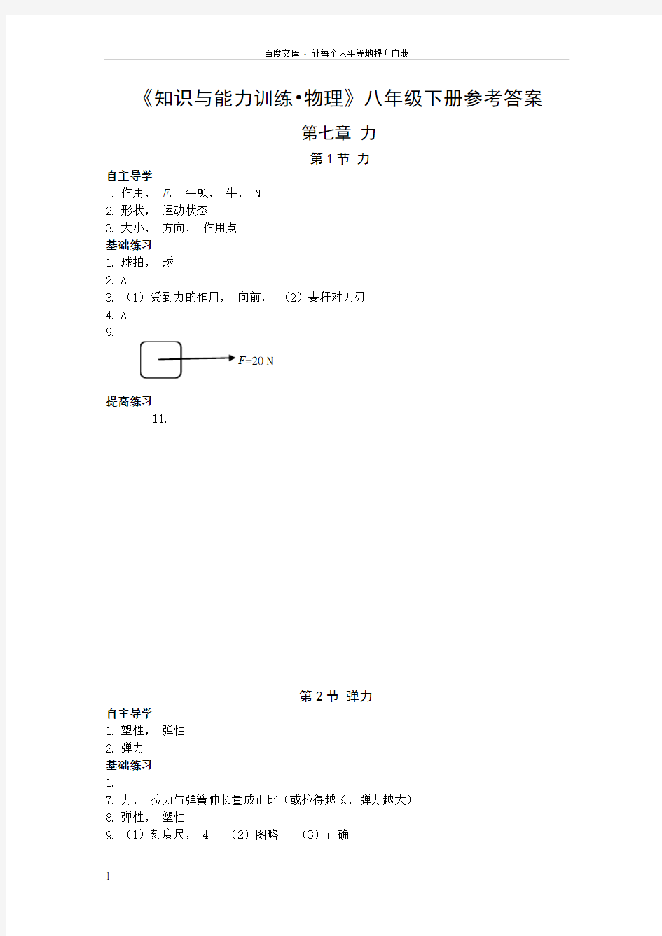 物理八下知识与能力训练答案