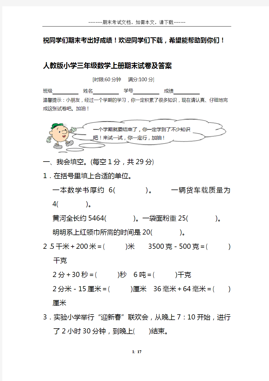 人教版小学三年级数学上册期末试卷及答案