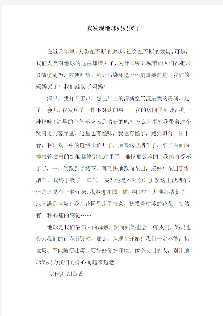 我发现地球妈妈哭了