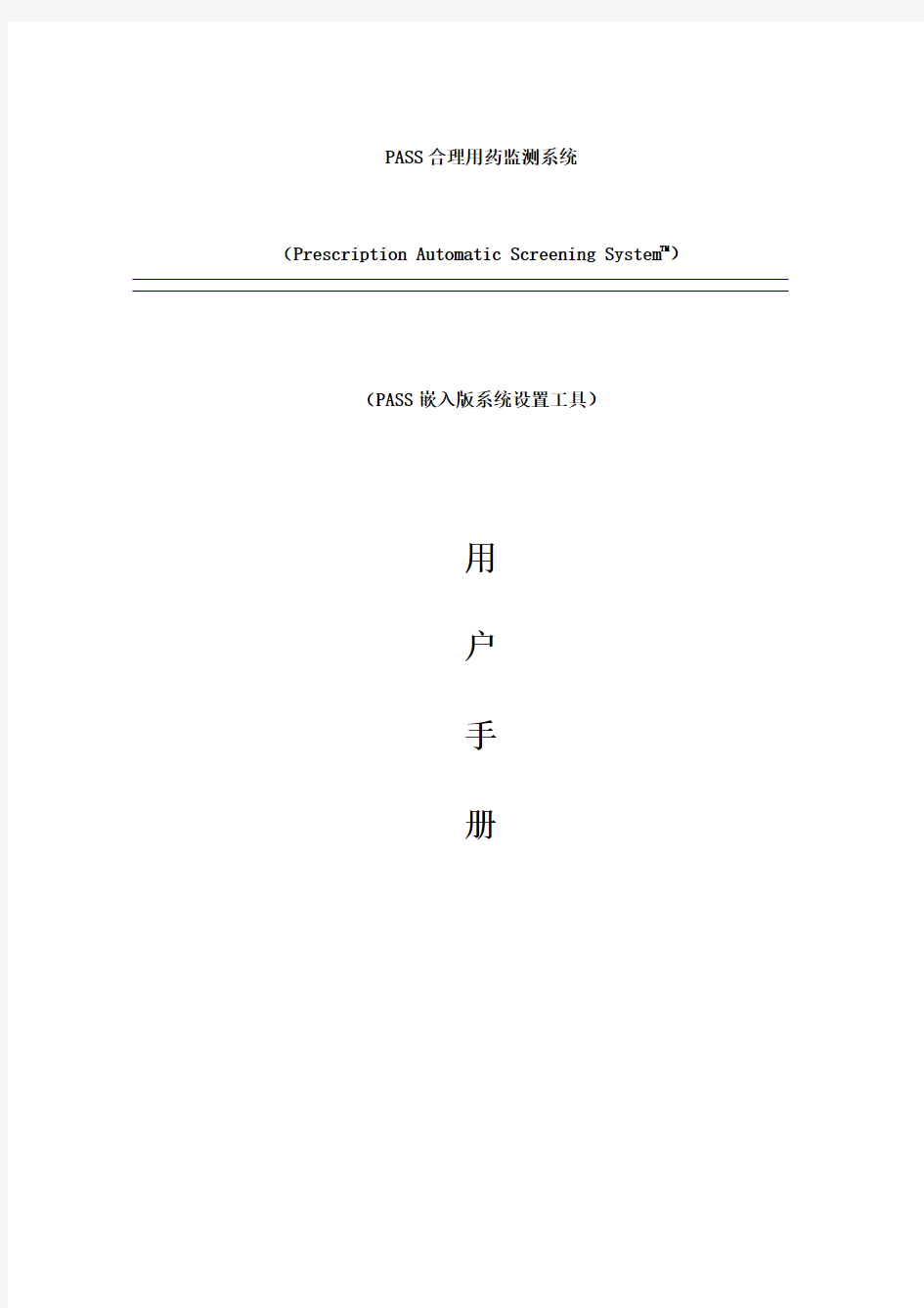 PASS系统设置工具用户手册