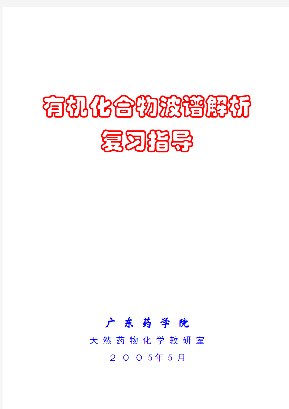 有机化合物波谱解析复习指导