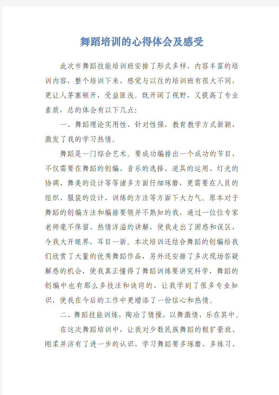 舞蹈培训的心得体会及感受