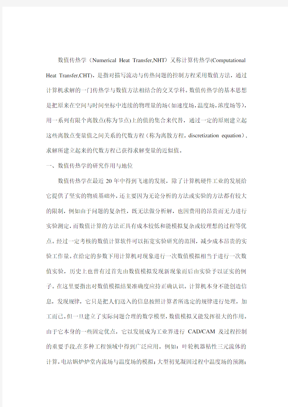 关于数值传热学的调研报告..