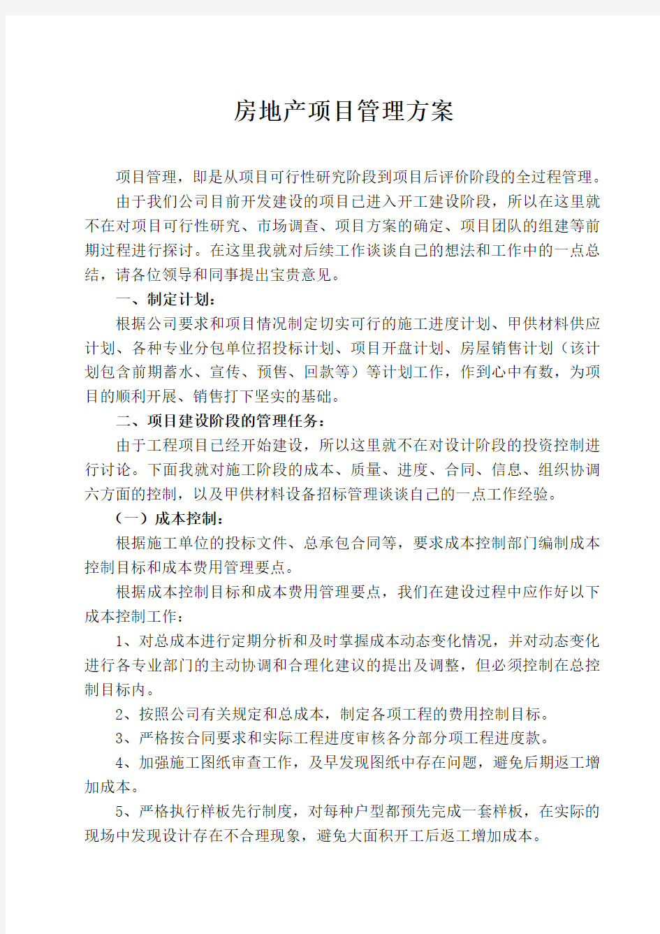 房地产公司项目管理方案