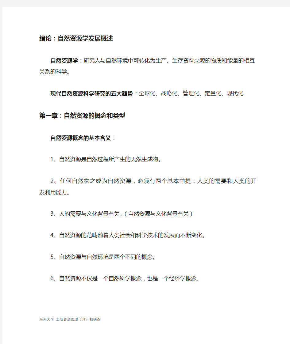 自然资源学复习资料