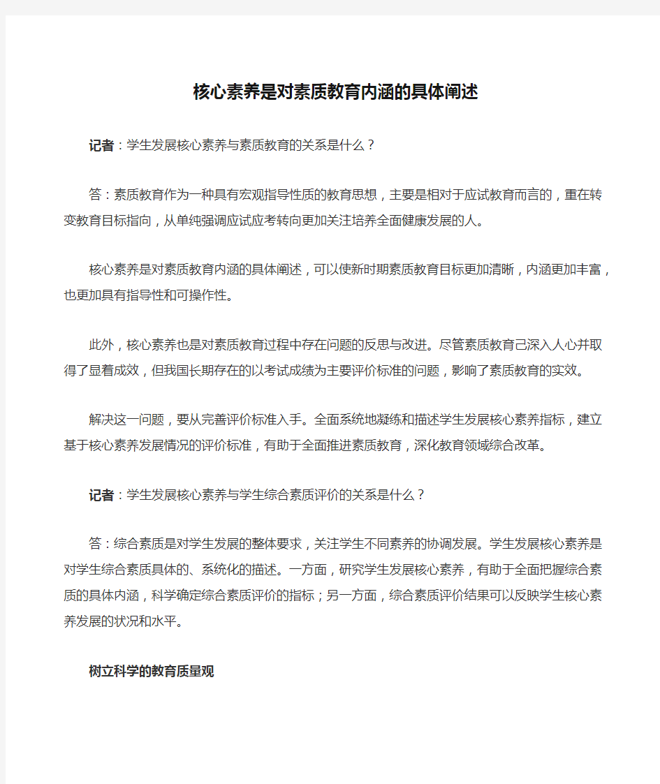 核心素养是对素质教育内涵的具体阐述