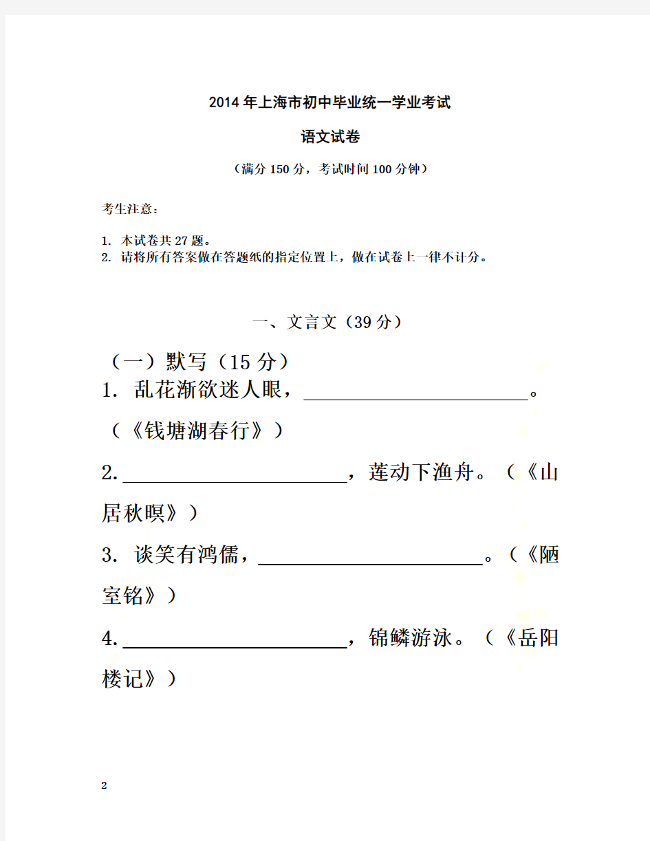 2014年上海市中考语文试卷(含答案)