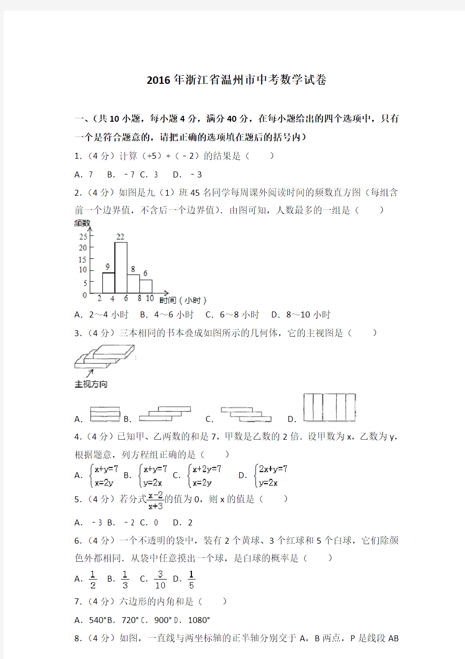 2016年浙江省温州市中考数学试卷及答案