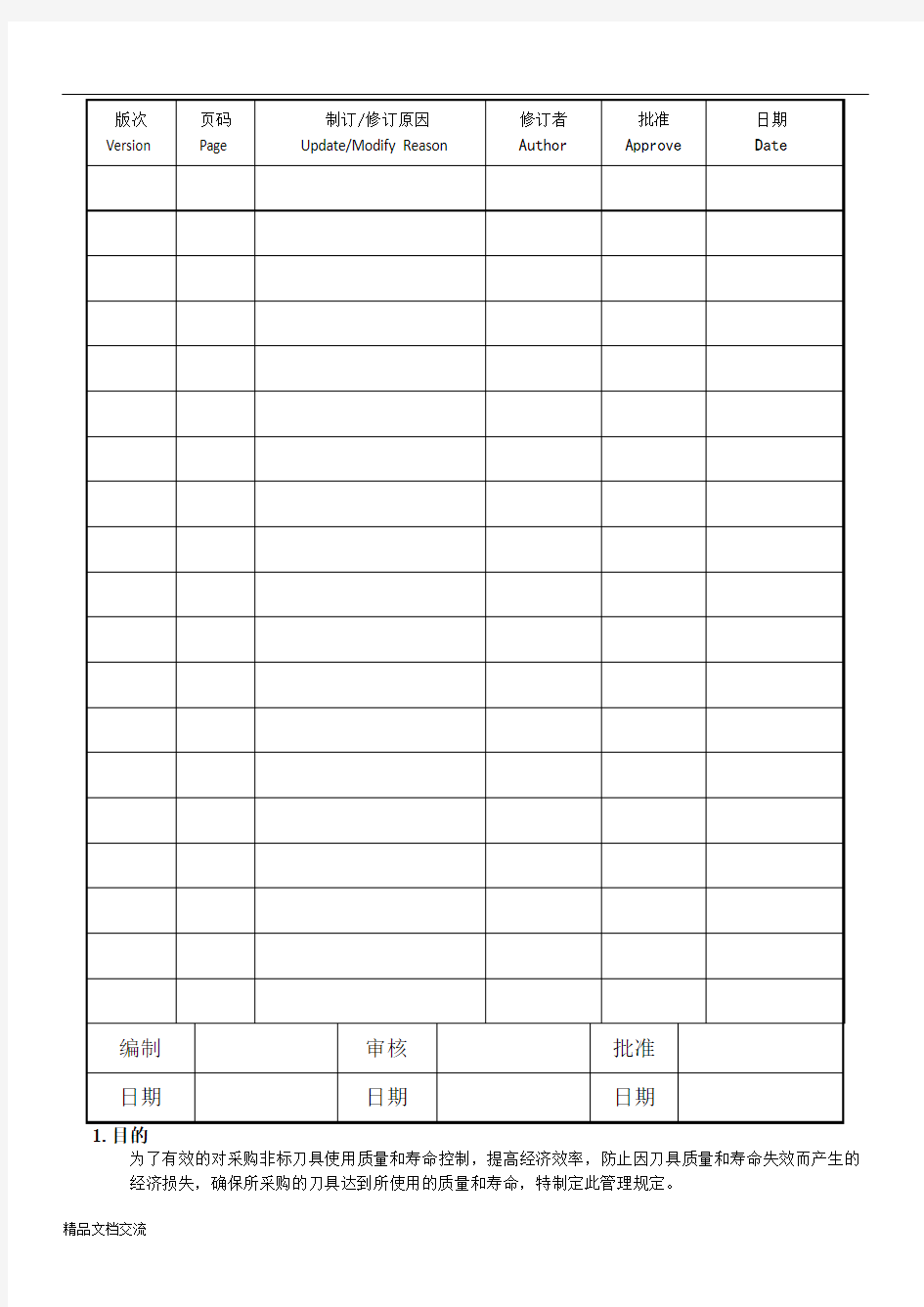 刀具寿命管理规定