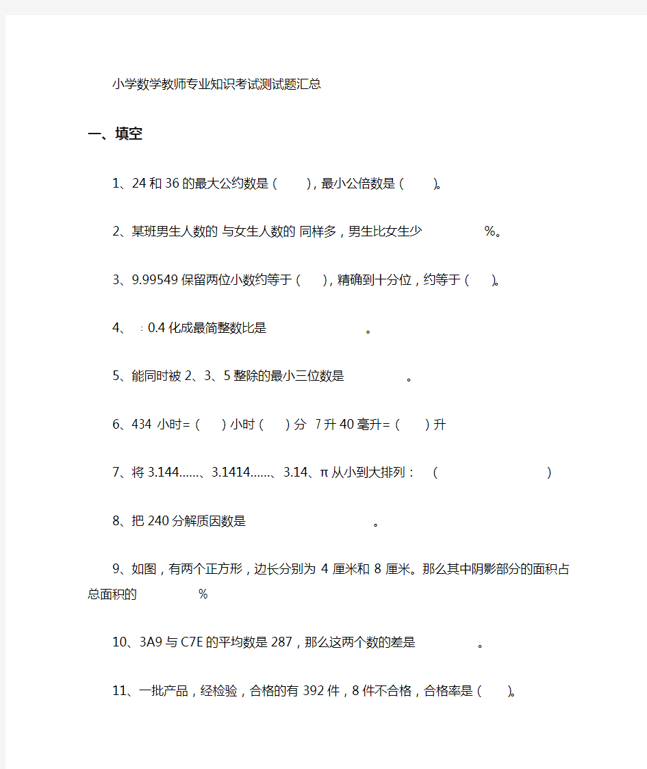 小学数学教师专业知识考试测试题专业试题汇总 