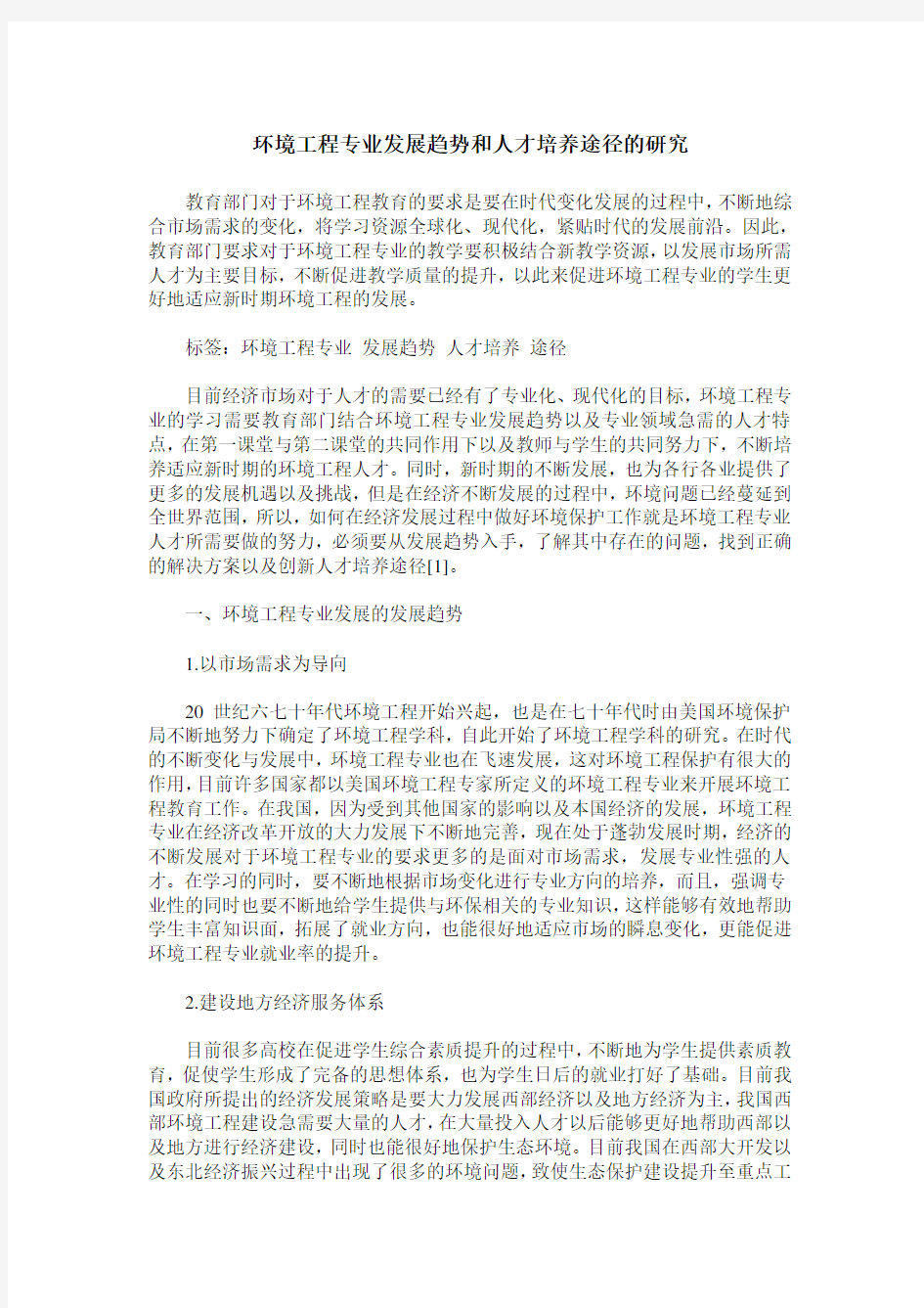 环境工程专业发展趋势和人才培养途径的研究_0