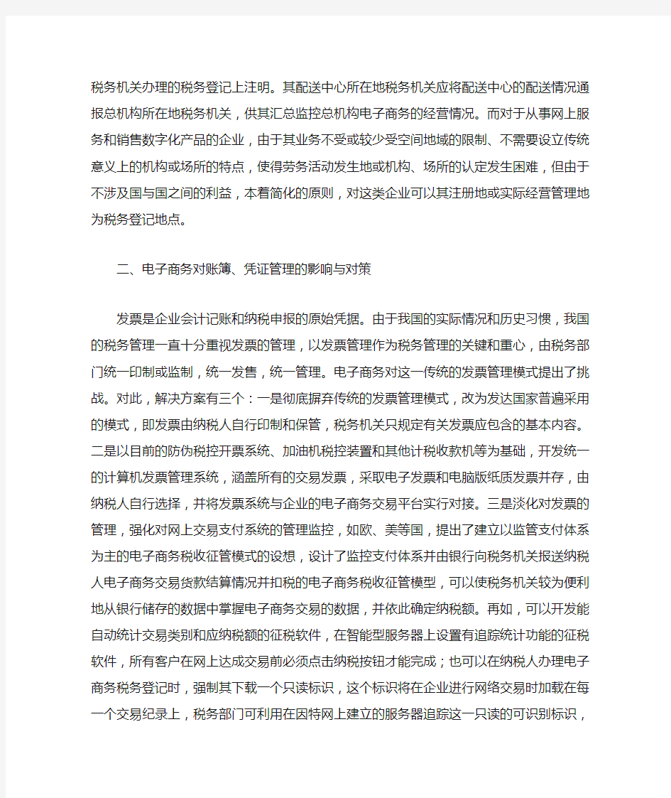 电子商务对税收征管的影响与对策(一)